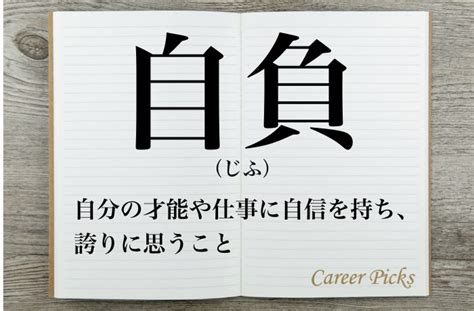 自負 自信|自負（じふ）とは？ 意味・読み方・使い方をわかりやすく。